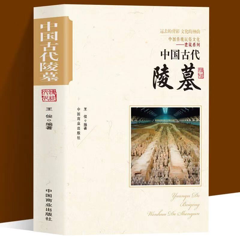 正版中国古代陵墓 中国传统民俗文化建筑古代丧葬方式三国帝陵