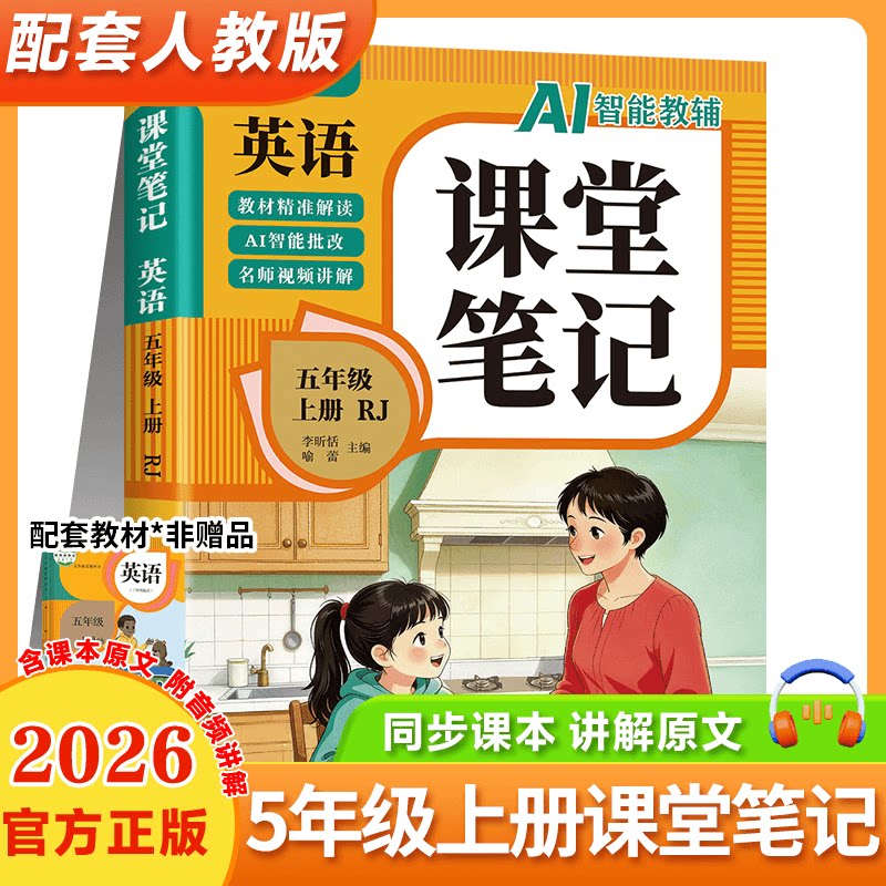 五年级上册英语课堂笔记 人教版同步教材名师视频讲解
