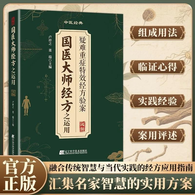 国医大师经方之运用 疑难重症经方验案中医理论临床实践中医书籍