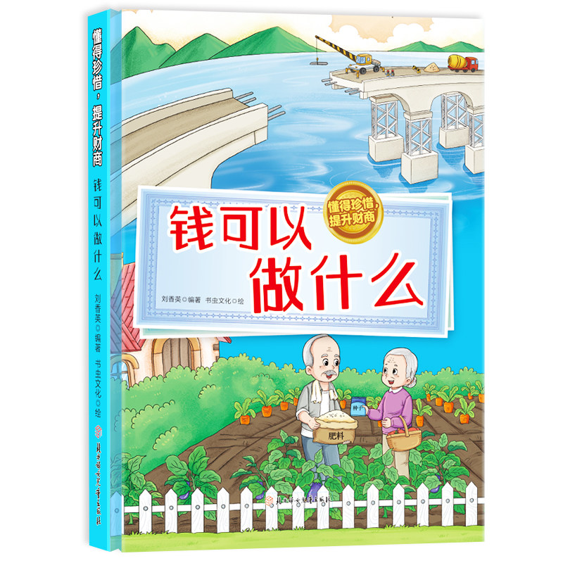 钱可以做什么 懂得珍惜提升财商系列绘本 精装幼儿园小童学焕新