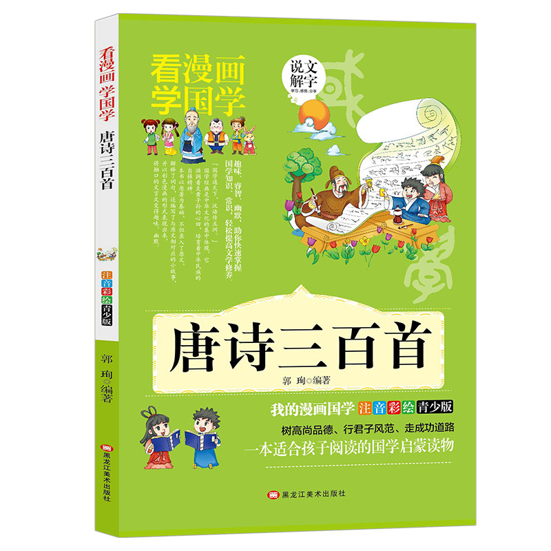唐诗三百首 漫画版小学生注音版古诗词一二三四年级语文古诗鉴赏-