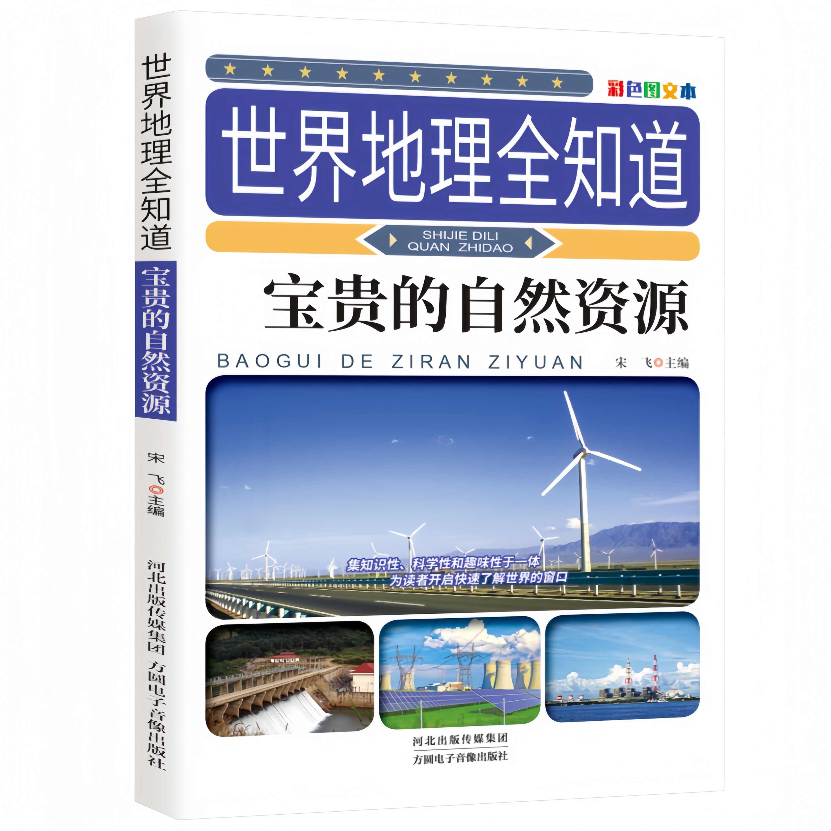 世界地理全知道-宝贵的自然资源 探索地球趣味地理科普知识书籍