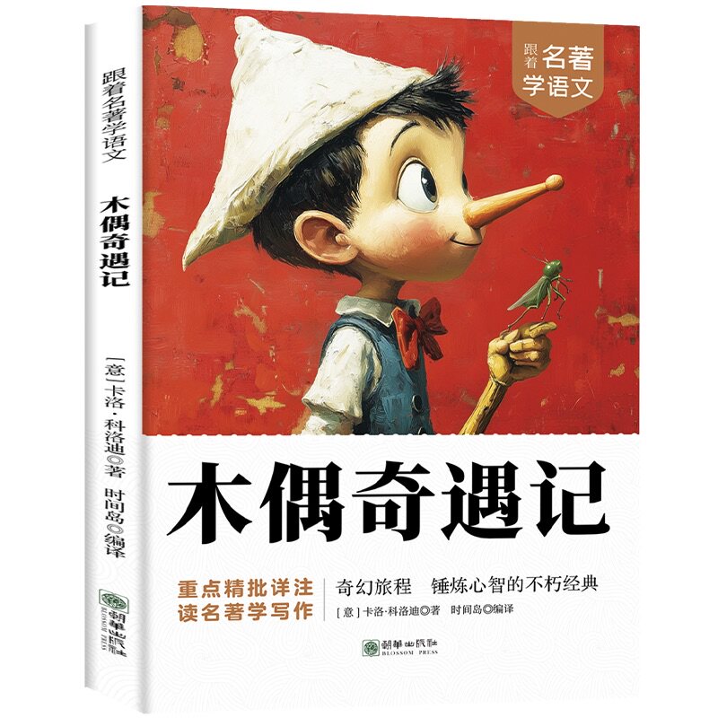 跟着名著学语文木偶奇遇记文学经典名著提升语文素养学生课外阅读