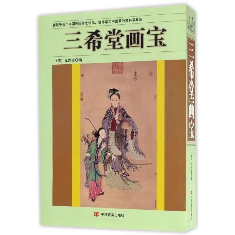 正版三希堂画宝 教科书山水中国传世山水画写意花写意花鸟人画谱