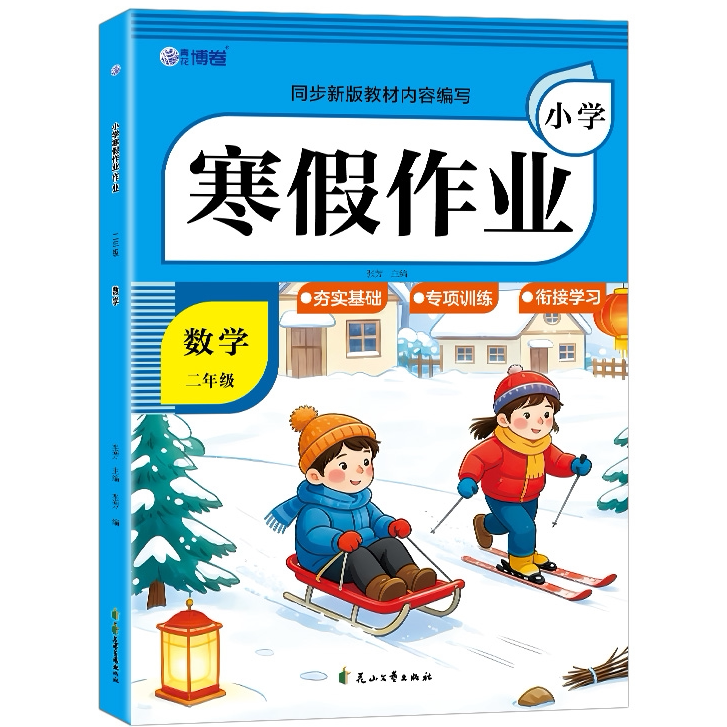 小学寒假作业数学二年级