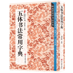 书法字帖 书法鉴赏解析书籍 五体书法常用字典 书法类知识读物