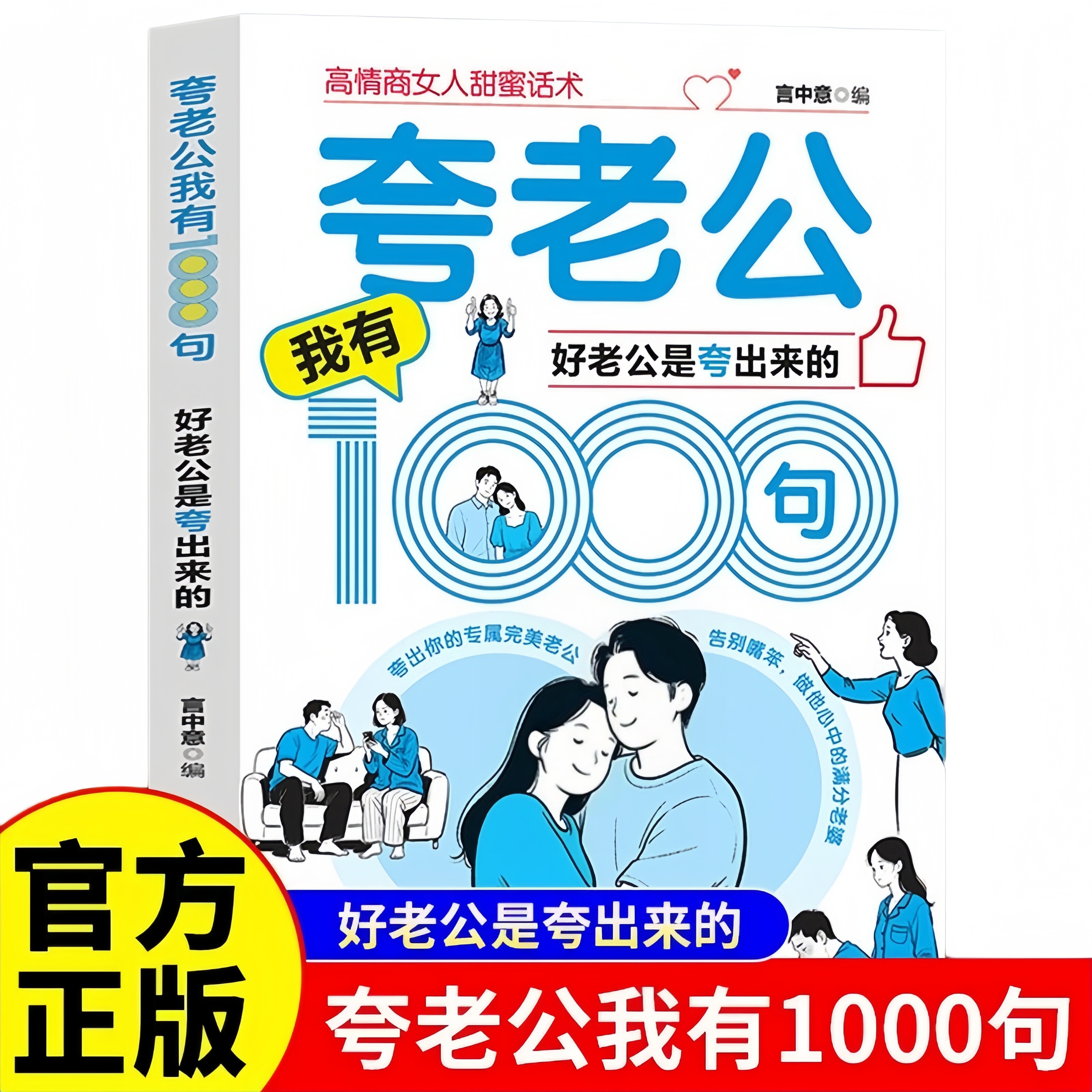 夸老公我有1000句好老公是夸出来的 正版 高情商女人甜蜜话术