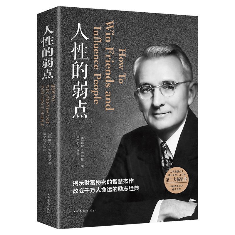 正版人性的弱点卡耐基全集人生哲学为人处事说话人际关系沟通技巧
