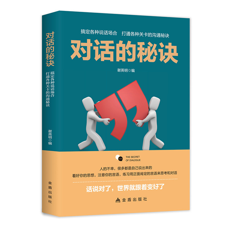 对话的秘诀 人际沟通心理学 高情商聊天技巧 提升口才与演讲能力