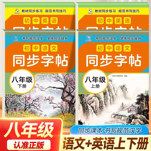 初中同步字帖语文英语8年级上下册 培养良好书写习惯趣味练字字帖