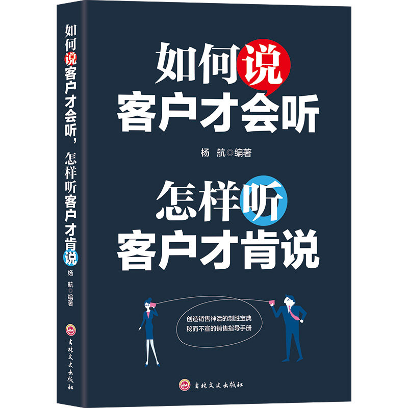 如何说客户才会听,怎样听客户才肯说 销售心理学知识 营销技巧书
