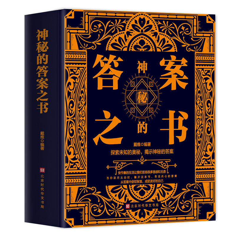 神秘的答案之书正版中英双语版探索未知的奥秘揭示神秘的答案对纠结的人生说再见人生哲学通俗读物励志与成功心理测试预言畅销书籍