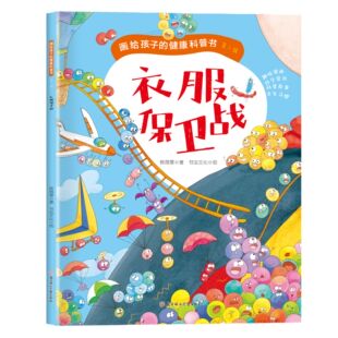 衣服保卫战 画给孩子的健康科普书儿童启蒙行为习惯养成图画绘本