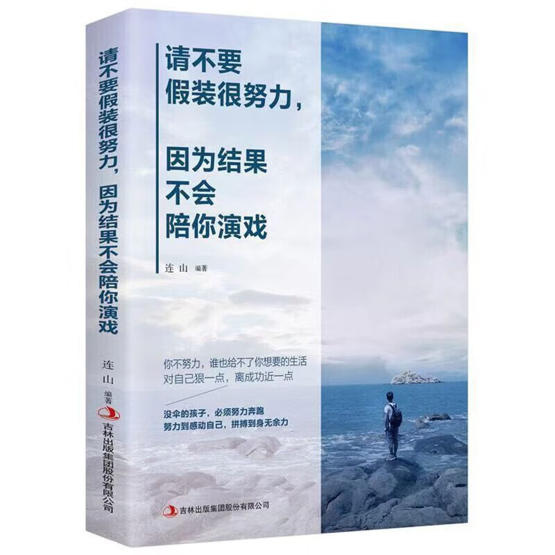 请不要假装努力因为结果不会陪你演戏 励志成功方法 成长奋斗书籍
