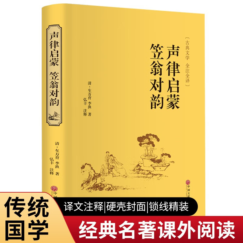 声律启蒙笠翁对韵正版书注音版精装完整无删减全注译国学经典书籍