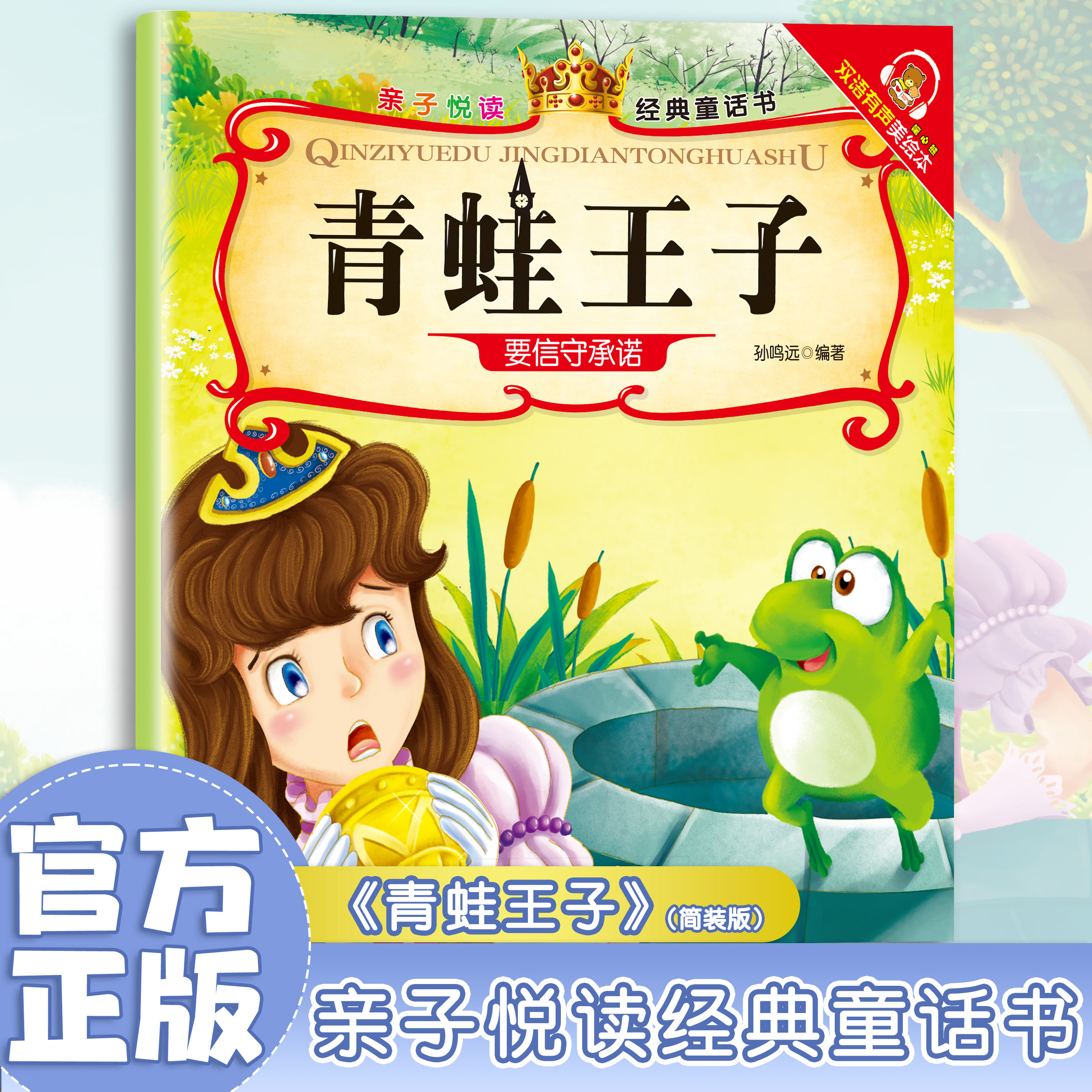 青蛙王子 经典童话故事 儿童启蒙读物 课外阅读书籍 有声伴读版