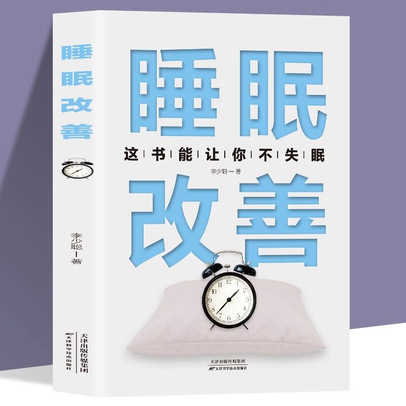 睡眠改善 高质量睡眠改善失眠解决睡眠障碍 好好睡觉办法抗焦虑