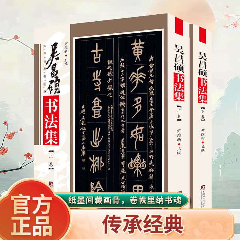 正版 吴昌硕书法集 名家书法字帖鉴赏解析书籍 书法练字帖