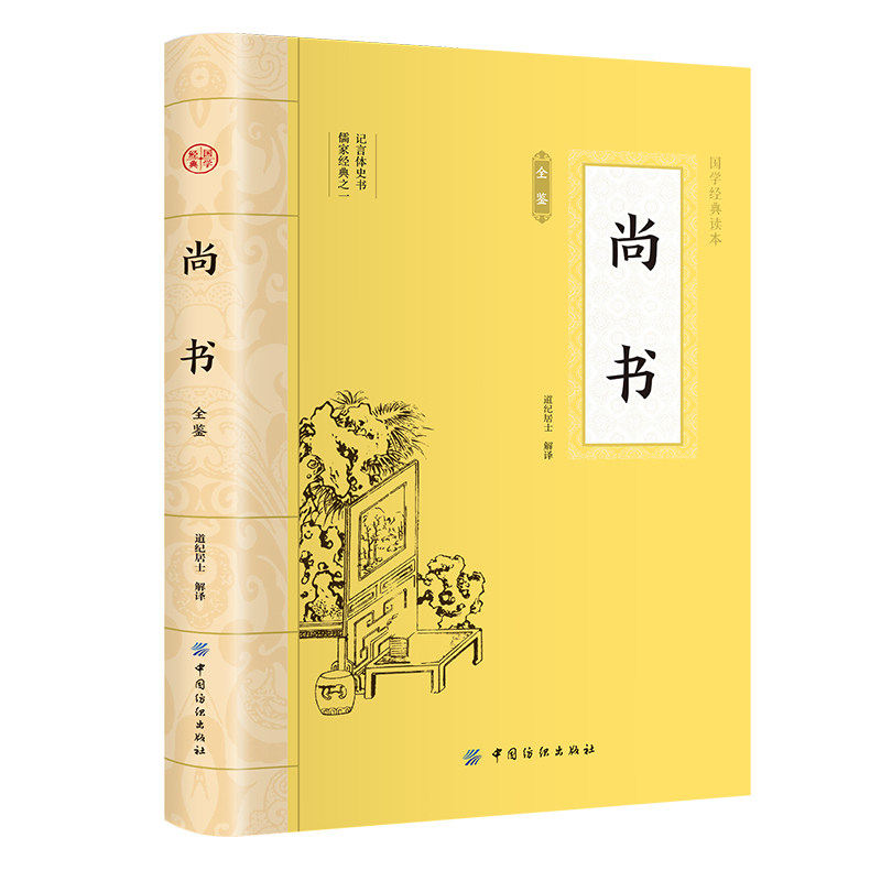 尚书全鉴 大国学中国经典文学古籍哲学小说经典丛书古代史料传说
