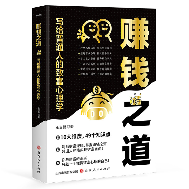 赚钱之道 普通人致富心理学底层逻辑 握稳财富密码 打通赚钱思路