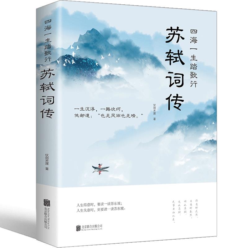 正版 苏轼词传诗词江城子全集文集词集合注定风波一衰烟雨任平生