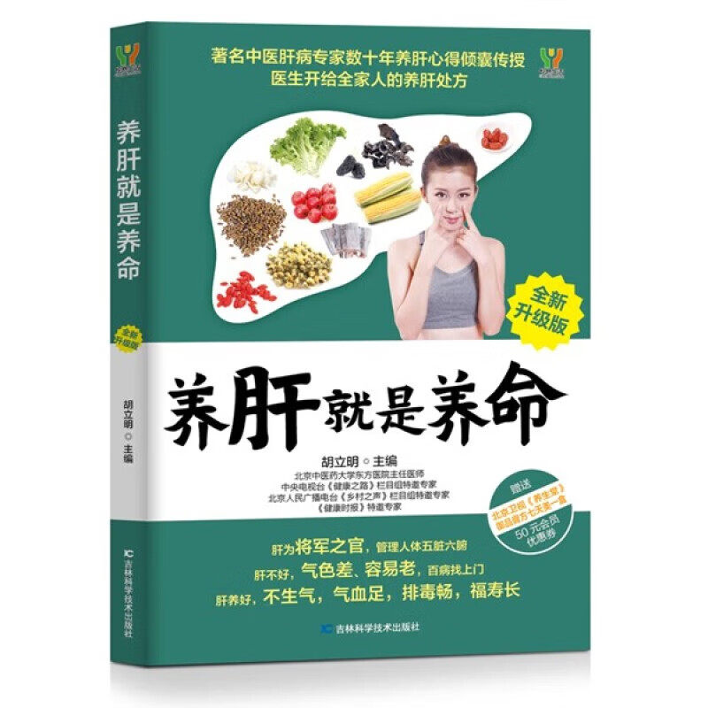 养肝就是养命 养肝保肝 对肝好的食物 调理 食疗养生书籍中医大全