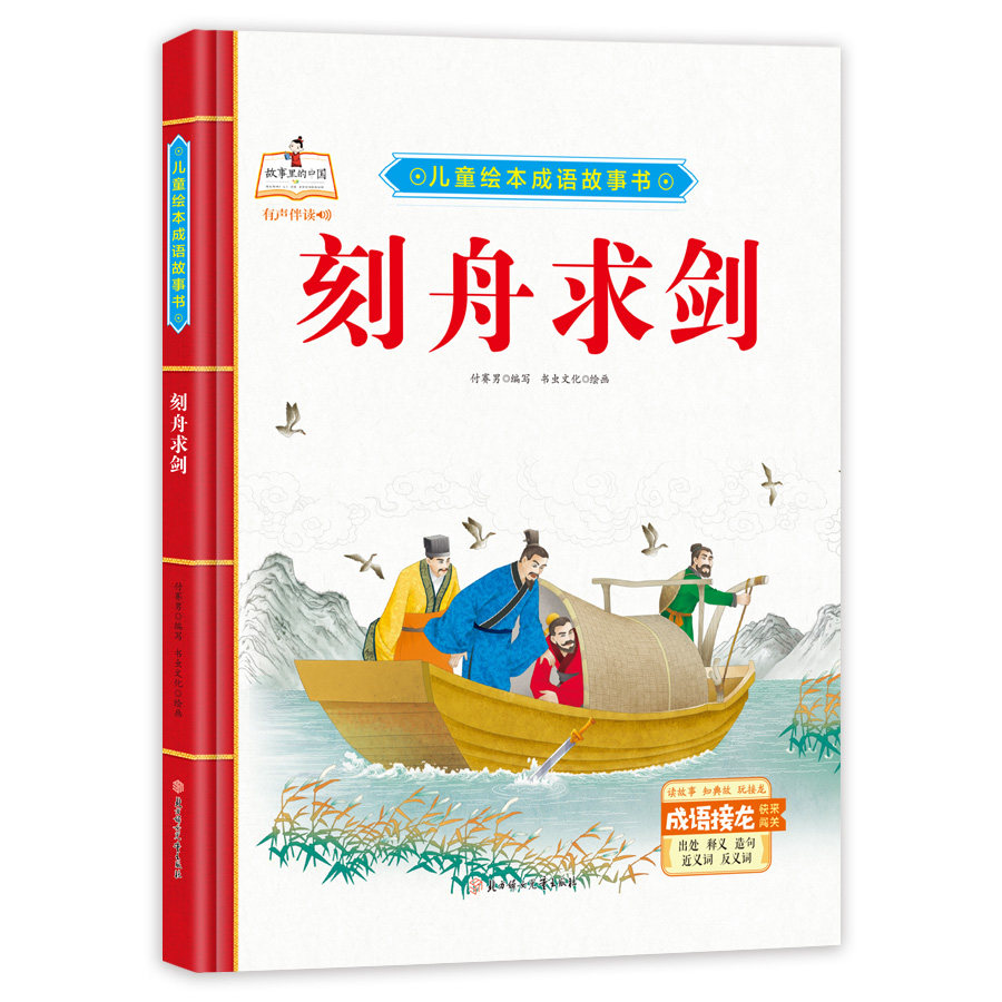 儿童绘本成语故事书-刻舟求剑 儿童启蒙阅读书籍中国经典成语故事
