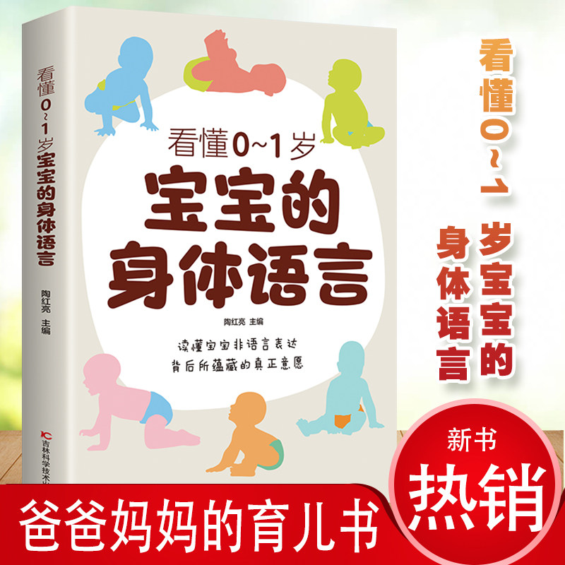 看懂 0-1 岁宝宝的身体语言 精选育儿百科全书 宝妈阅读知识读物
