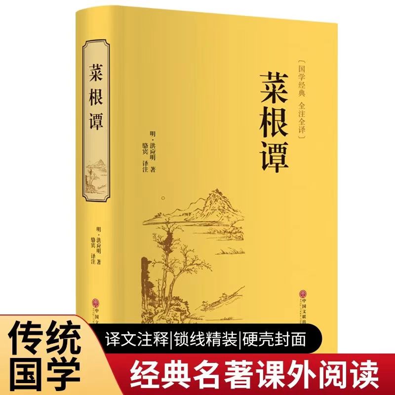 菜根谭正版精装全注全译国学经典中国古代哲学书为人处世自我修养