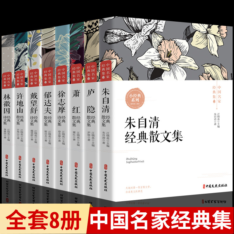 全套8册现代文学朱自清散文集林徽因萧红徐志摩诗郁达夫名家散文