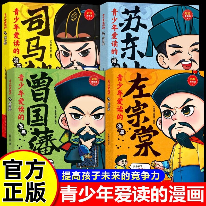 青少年爱读的漫画系列司马懿苏东坡曾国藩左宗棠处世哲学智慧启蒙