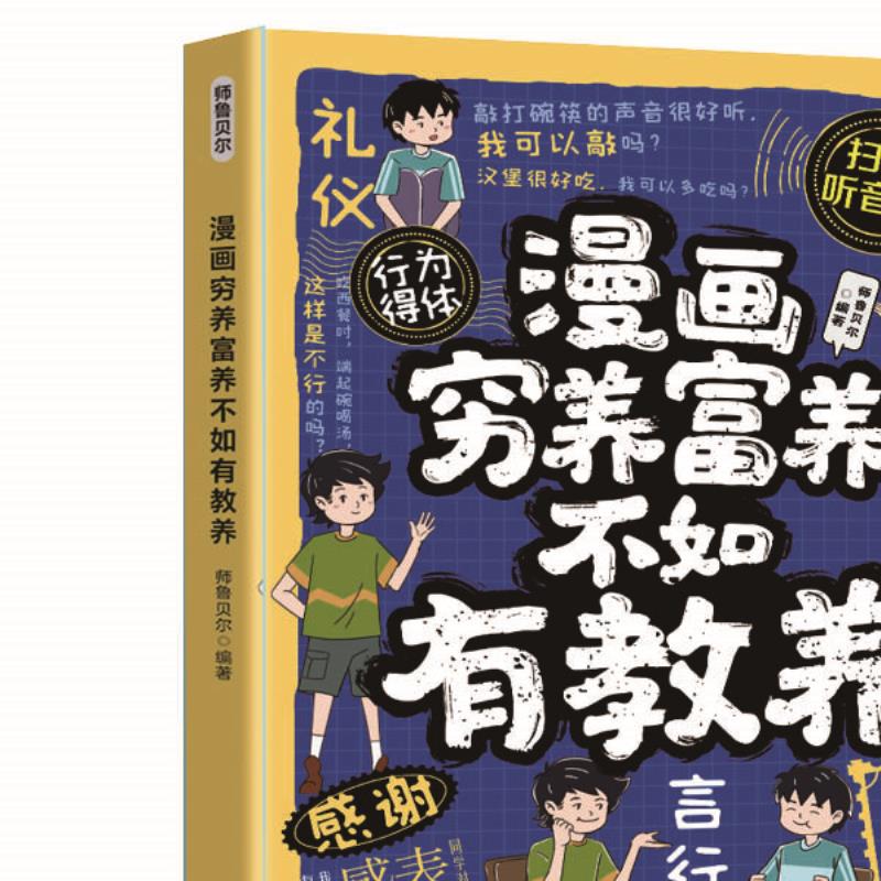 漫画穷养富养不如有教养 培养孩子品德与情商的家庭教育指南书籍