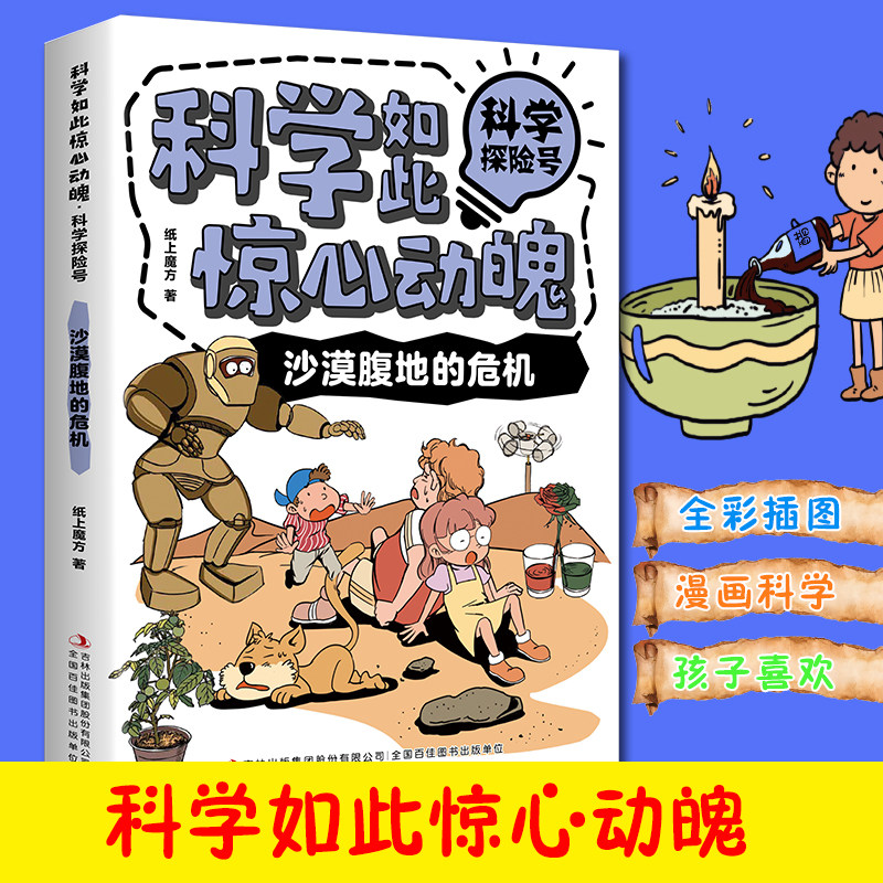 科学如此惊心动魄·科学探险号:沙漠腹地的危机 儿童漫画读物书籍