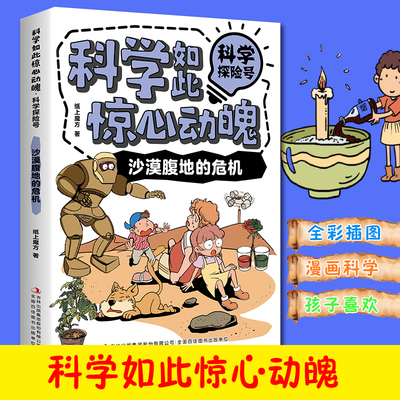科学如此惊心动魄·科学探险号：沙漠腹地的危机  儿童漫画读物书籍