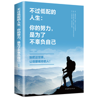 不过低配的人生 你的努力是为了不辜负自己 别把这世界让给鄙视你