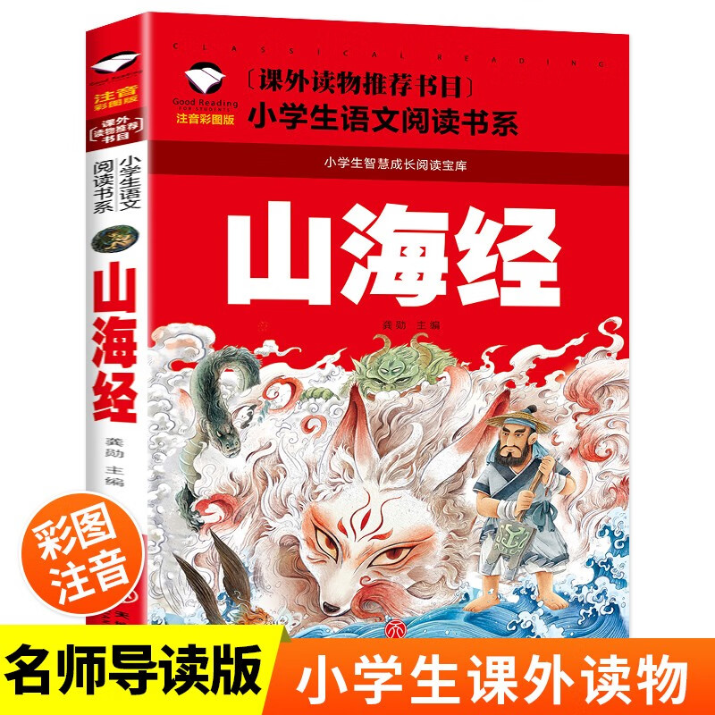 山海经 彩图注音版小学语文课外一二年级阅读书籍儿童读物带拼音