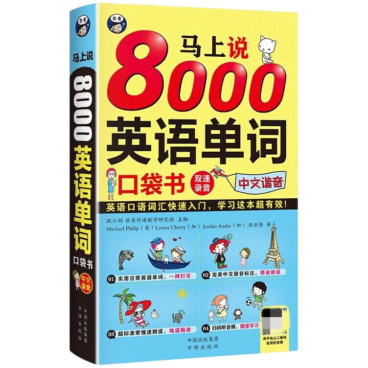 马上说8000英语单词口袋书 英语零基础初学者入门自学实用指南书