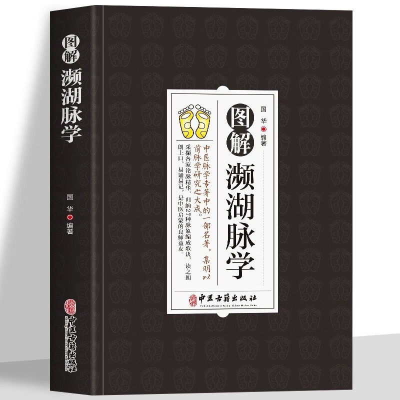 正版 图解濒湖脉学 原文+注释+译文脉象图说濒湖脉诀书 中医基础