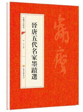 晉唐五代名家墨蹟選 传统文化纵览晋唐五代书法精华古典书法字帖