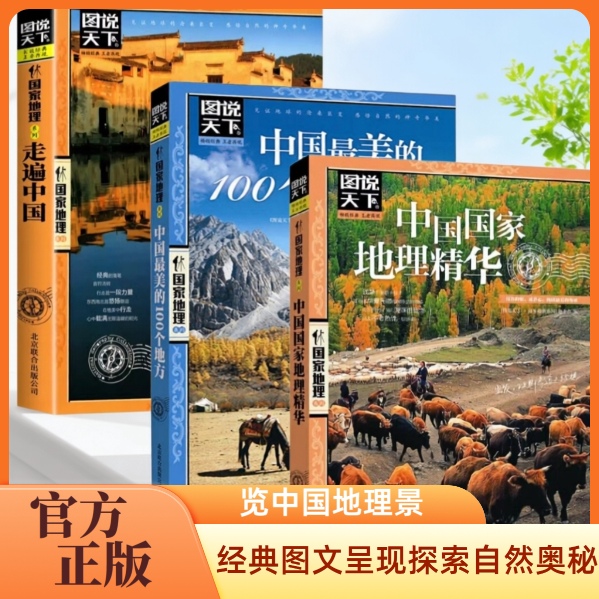 走遍中国旅游攻略书 图说天下走遍感受山水奇景中国旅游指南