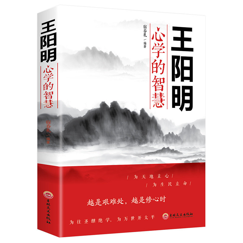 王阳明心学的智慧 中国哲学心理学智慧谋略为人处世人际关系处理