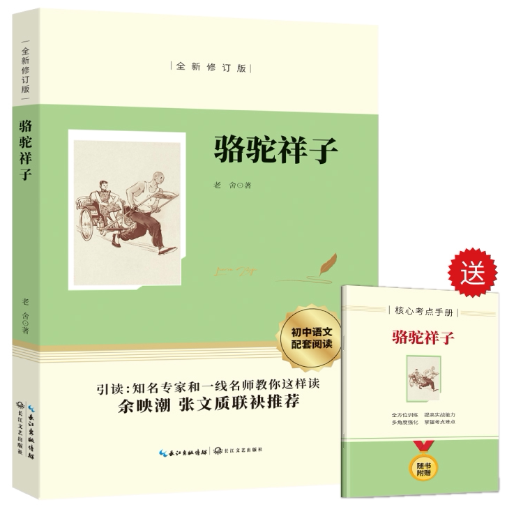 骆驼祥子 老舍原著正版初中生小学生课外阅读书四五六七年级名著