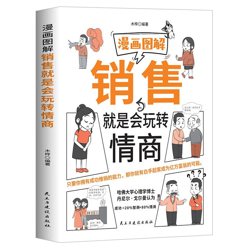 漫画图解销售就是玩转情商 销售心理学知识 营销方法 高情商营销