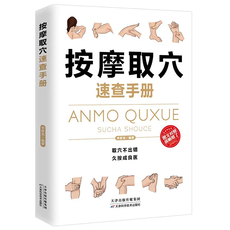按摩取穴速查手册  久按成良医保健按摩取穴大全中医养生入门书