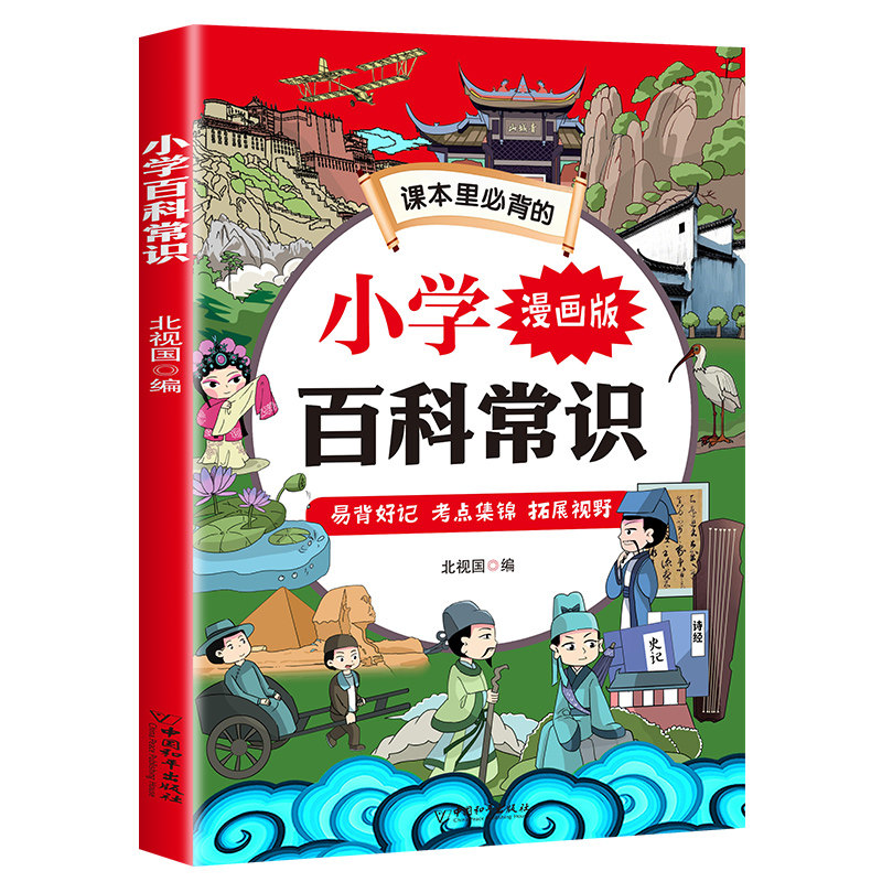 小学百科常识 学生课外阅读书籍 生活百科知识读物 漫画科普知识