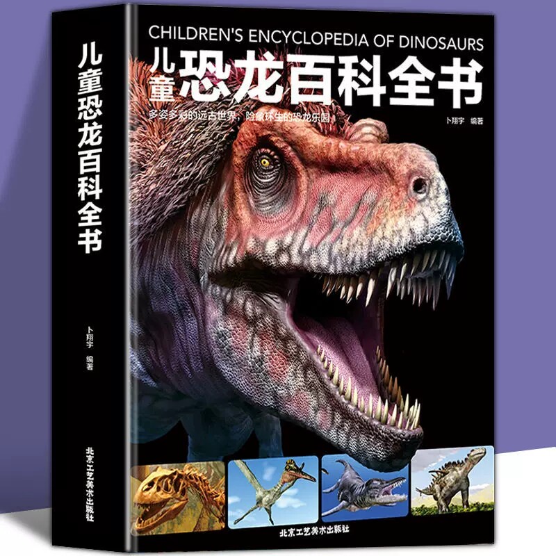儿童恐龙百科全书 精装硬壳科普绘本恐龙知识大百科 恐龙世界科普