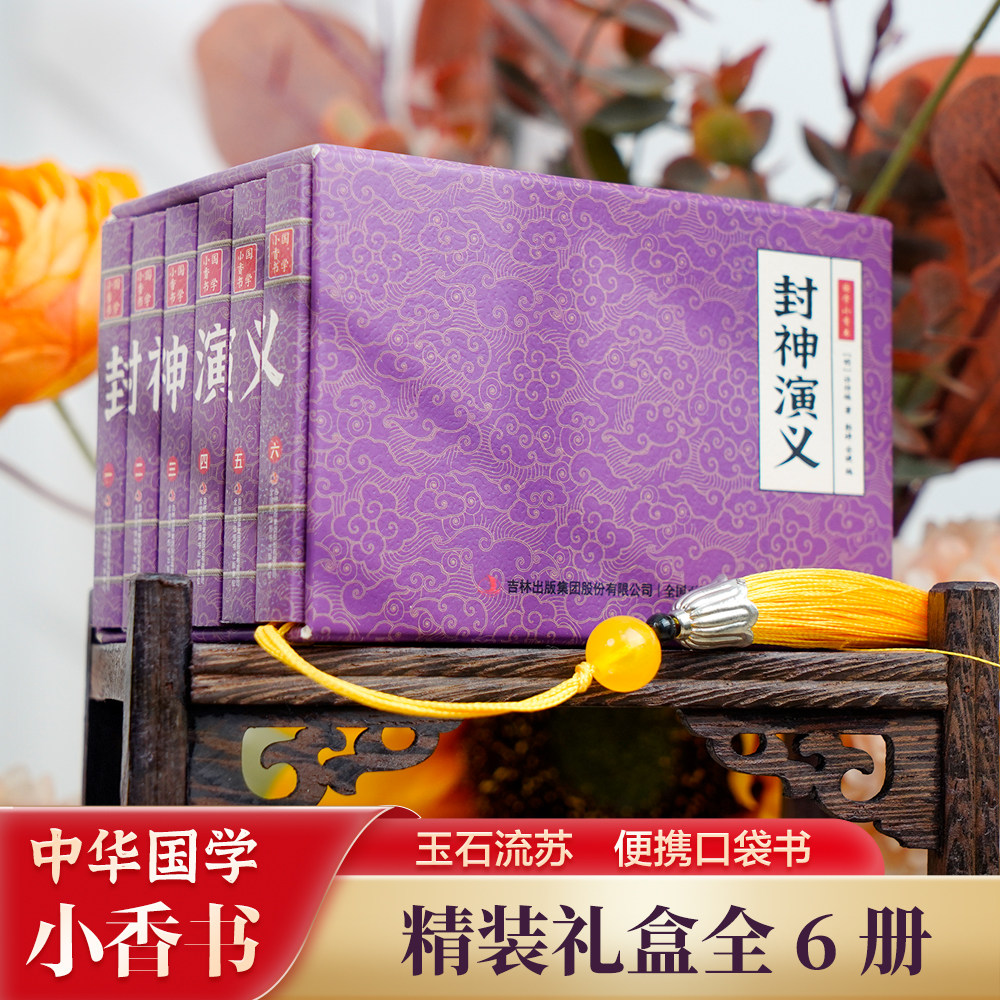 全6册封神演义 小香书中国经典名著绘本历史连环画彩图版故事儿童