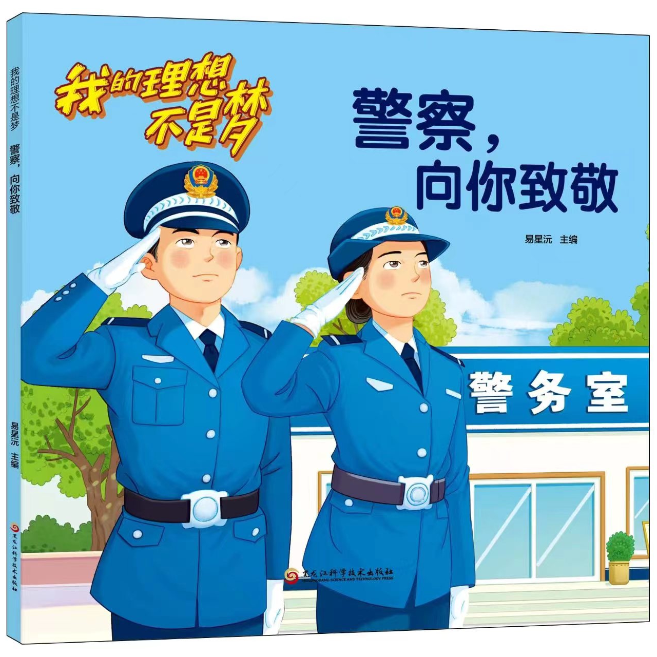 理想不是梦-警察,向你致敬 儿童成长励志类阅读书籍 榜样的力量