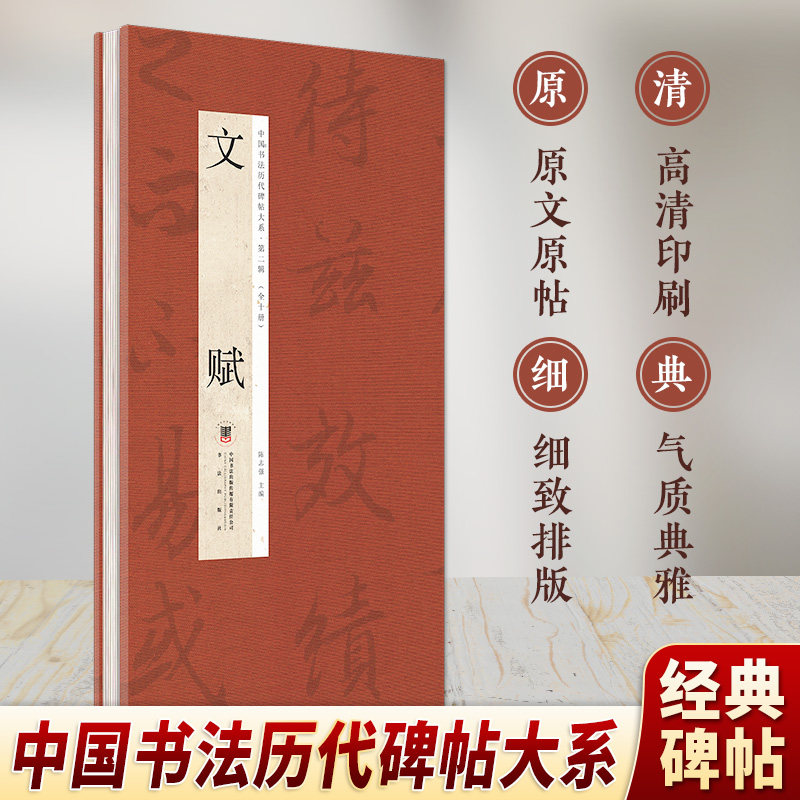 文赋经折本笔法研习范本