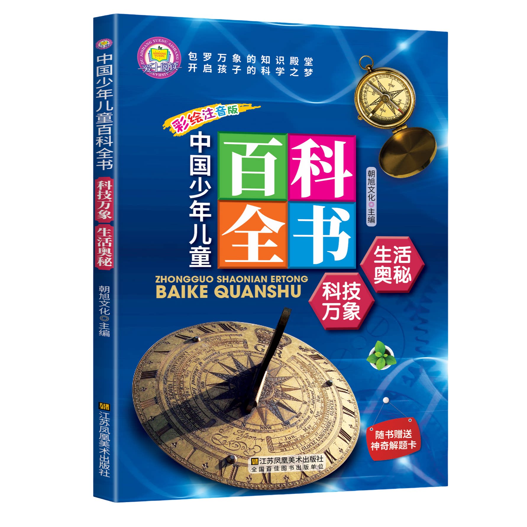 中国少年儿童百科全书科技万象生活奥秘 少年儿童百科全书注音版
